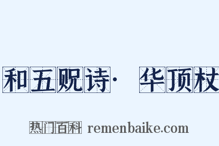 和五贶诗·华顶杖是什么意思的图片